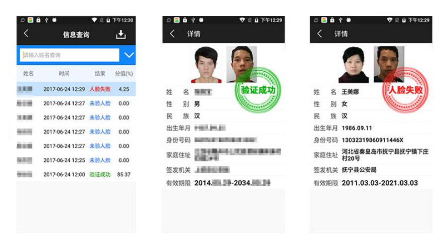 人證合一核驗系統APP
