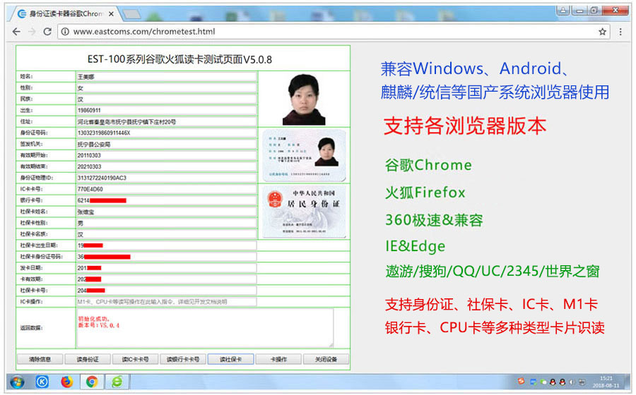 谷歌瀏覽器讀身份證信息效果圖: 谷歌瀏覽器讀身份證信息效果圖: