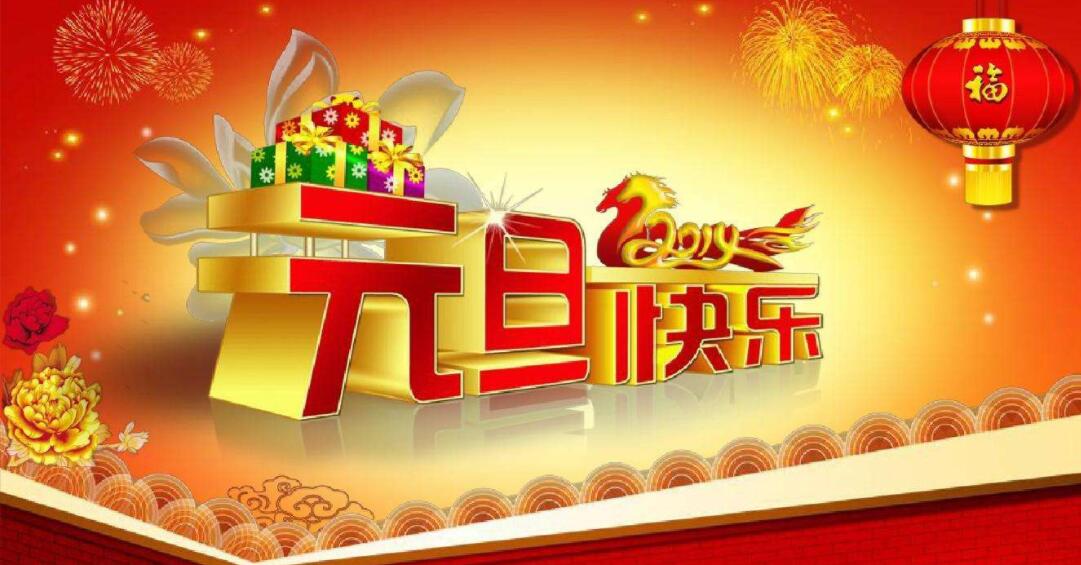 2019年元旦快樂! 2019年元旦快樂!