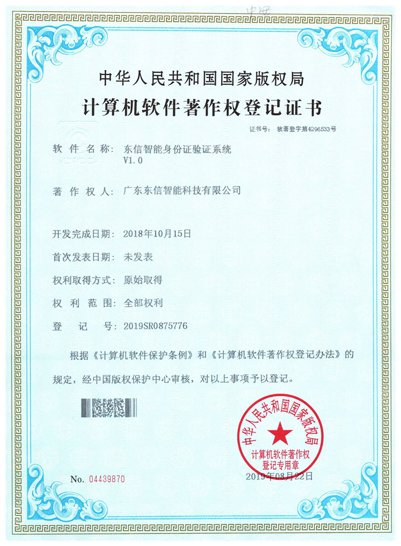 東信軟件著作權-東信智能身份證驗證系統V1.0