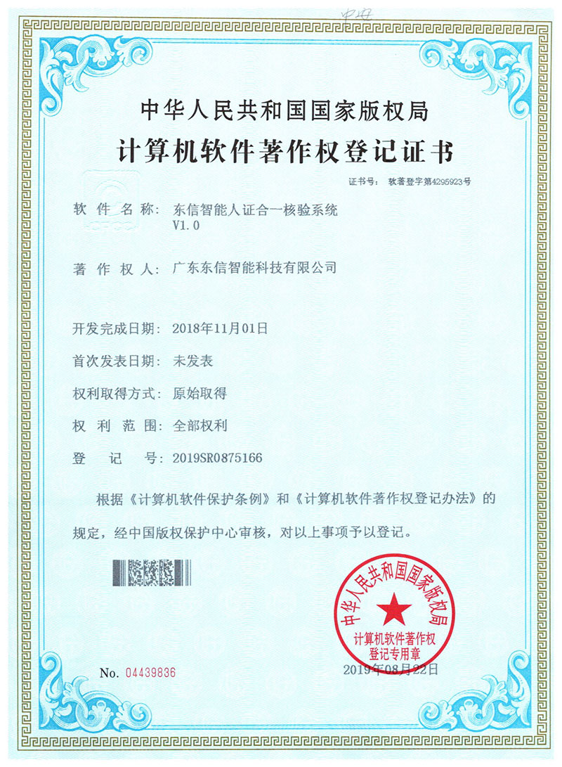 東信軟件著作權(quán)-東信智能人證合一核驗(yàn)系統(tǒng)V1.0