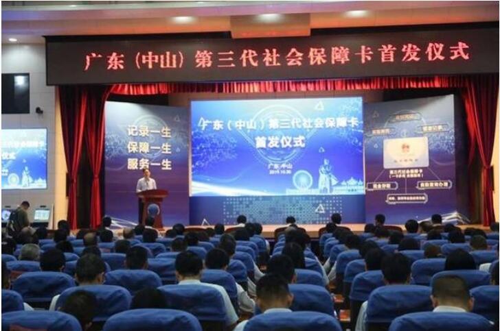 廣東省第三代社會保障卡首發儀式