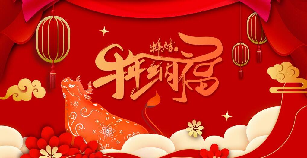 2021年春節快樂 2021年春節快樂
