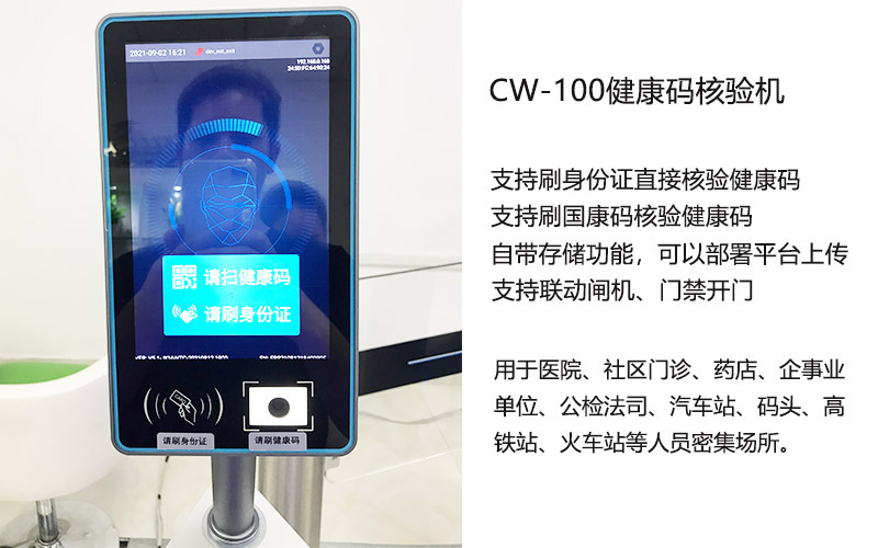 東信CW-100健康碼核驗機(身份證+二維碼) 東信CW-100健康碼核驗機(身份證+二維碼)