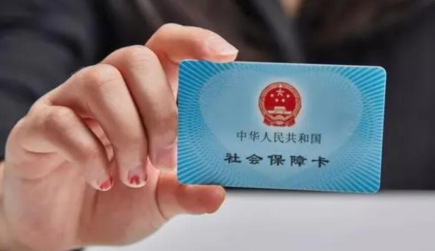 社會保障卡 社會保障卡