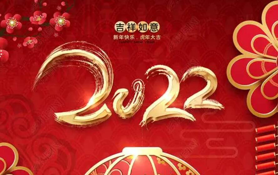 東信公司2022年春節放假通知 東信公司2022年春節放假通知