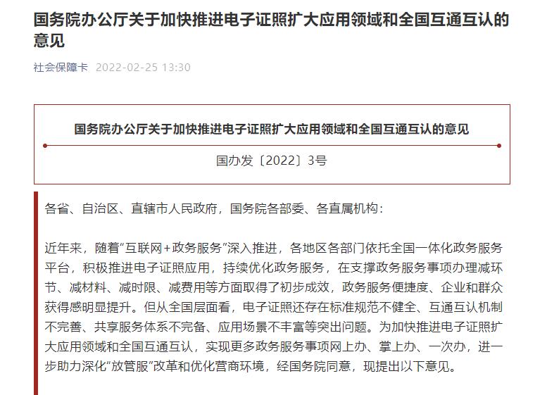 國務院辦公廳關于加快推進電子證照擴大應用領域和全國互通互認的意見