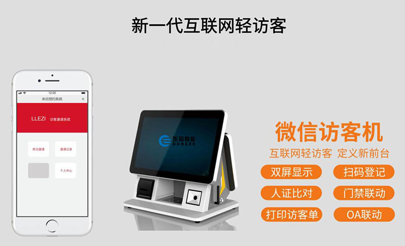 東信智能智能訪客機 東信智能智能訪客機