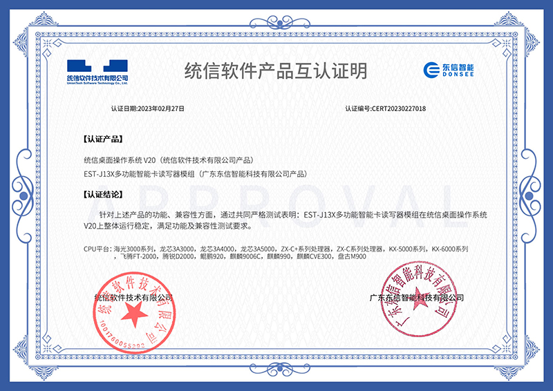 EST-J13X多功能智能卡讀寫器模組-統信互認證書.jpg EST-J13X多功能智能卡讀寫器模組-統信互認證書.jpg