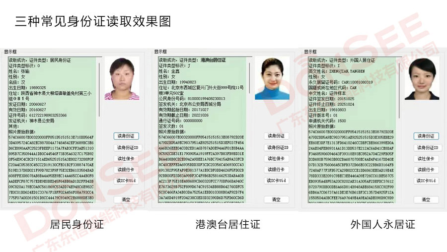三種常見證件-讀取效果 三種常見證件-讀取效果
