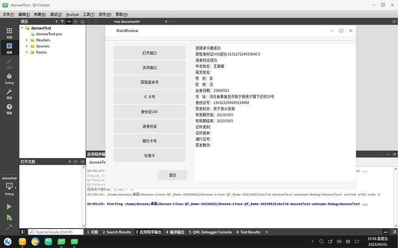 Kylin麒麟國產系統 V10 SP1下身份證閱讀器Qt應用程序開發環境配置 Kylin麒麟國產系統 V10 SP1下身份證閱讀器Qt應用程序開發環境配置