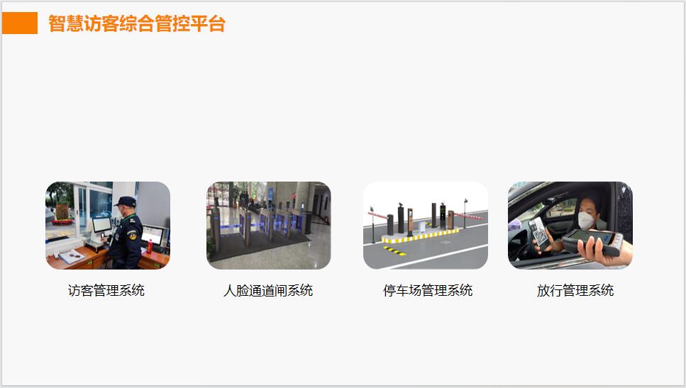 智慧訪客綜合管控平臺 智慧訪客綜合管控平臺
