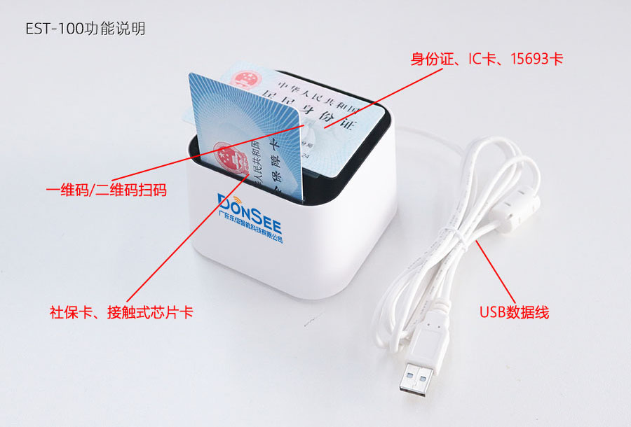 EST-100嵌入式身份證社保卡掃碼墩功能圖