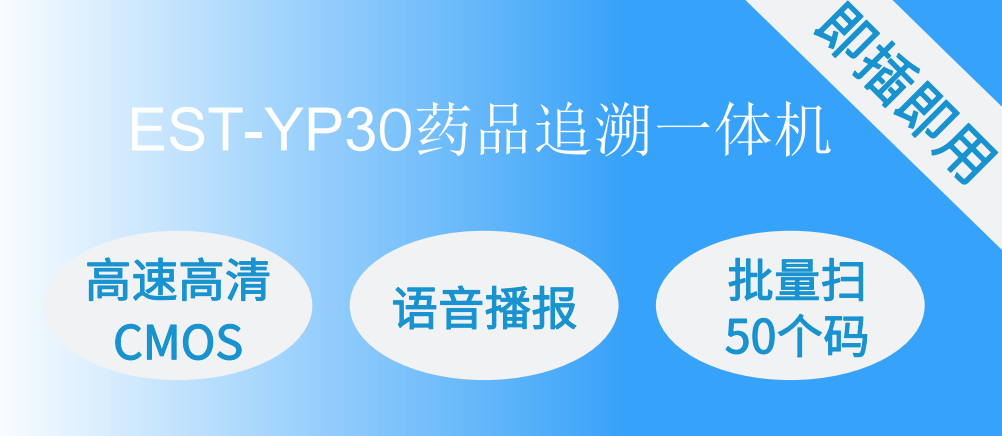 EST-YP30藥品溯源追溯高拍儀一體機 EST-YP30藥品溯源追溯高拍儀一體機