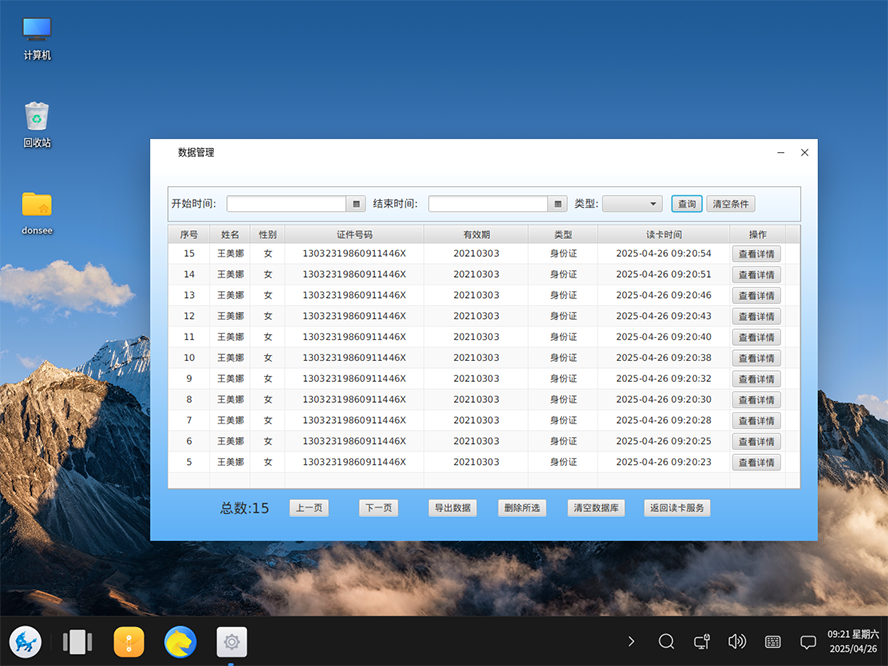 國產系統身份證實名登記管理系統