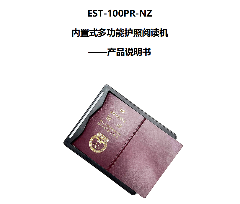 東信智能護照閱讀器